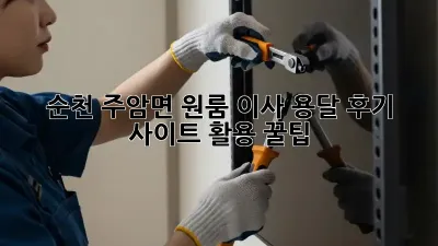 순천 주암면 원룸 이사? 용달 후기 사이트 활용 꿀팁!