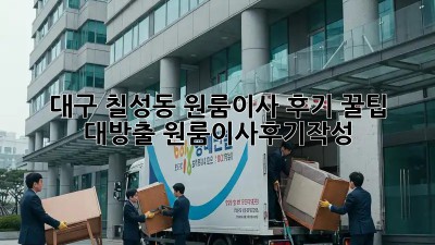 대구 칠성동 원룸이사 후기📝 꿀팁 대방출! #원룸이사후기작성