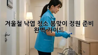 겨울철 낙엽 청소, 봄맞이 정원 준비 완벽 가이드!