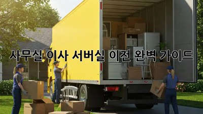 사무실 이사? 서버실 이전 완벽 가이드!
