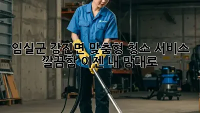 임실군 강진면 맞춤형 청소 서비스 ✨ 깔끔함, 이젠 내 맘대로!