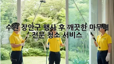 수원 장안구 행사 후 깨끗한 마무리, 전문 청소 서비스