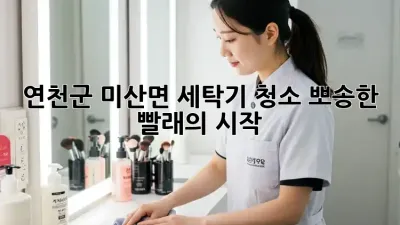 🫧 연천군 미산면 세탁기 청소, 뽀송한 빨래의 시작! 🧺