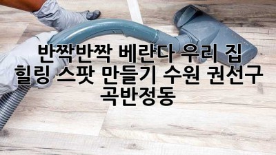 ✨ 반짝반짝 베란다, 우리 집 힐링 스팟 만들기! (수원 권선구 곡반정동) 🏡