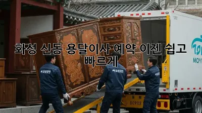 화성 신동 용달이사 예약, 이젠 쉽고 빠르게!